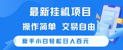 最新挂G项目，操作简单，交易自由，新手小白轻松日入100+【揭秘】-知识创作