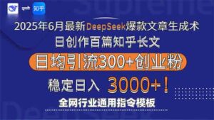 2025年6月最新Deepseek爆款文章生成术：日创作百篇知乎长文，日均引流3000-知识创作
