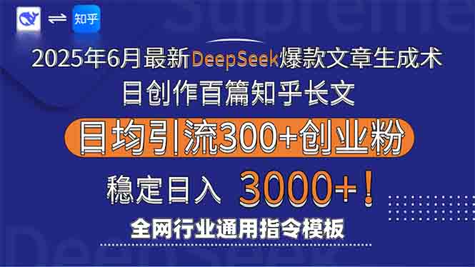 2025年6月最新Deepseek爆款文章生成术：日创作百篇知乎长文，日均引流3000-知识创作