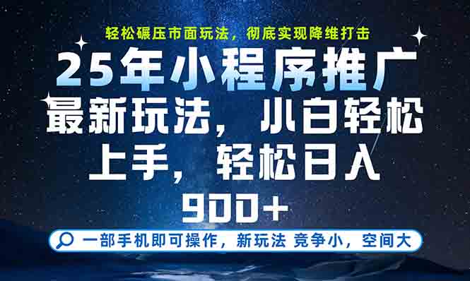 一部手机轻松月入20000+，25年最新小程序玩法教学，小白轻松上手-知识创作