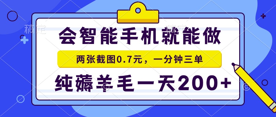 2025年零撸手机项目 二十秒一单 纯薅羊毛 一天200+做就有-知识创作