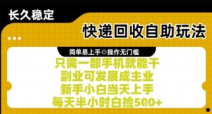 快递回收自助玩法，亲测只需一部手机就能干，新手小白当天上手，每天半小时白捡5张+【揭秘】-知识创作