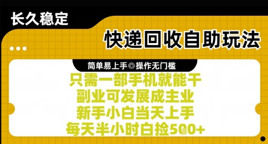 快递回收自助玩法，亲测只需一部手机就能干，新手小白当天上手，每天半小时白捡5张+【揭秘】-知识创作