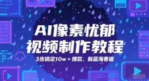 AI像素忧郁视频制作教程，3步搞定10w+爆款，新蓝海赛道-知识创作