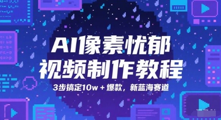 AI像素忧郁视频制作教程，3步搞定10w+爆款，新蓝海赛道-知识创作