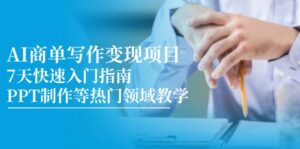 AI商单写作变现项目，7天快速入门指南，PPT制作等热门领域教学-知识创作