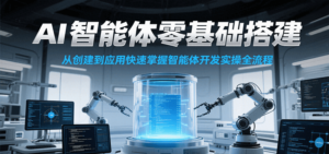 AI智能体零基础搭建实操课，从创建到应用快速掌握智能体开发全流程！-知识创作