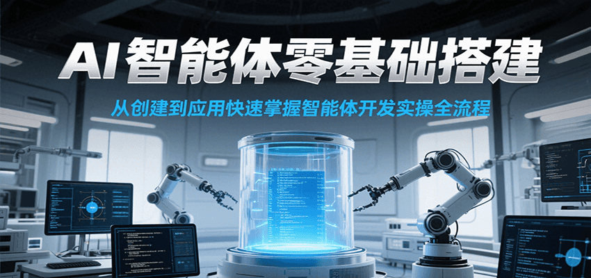 AI智能体零基础搭建实操课，从创建到应用快速掌握智能体开发全流程！-知识创作