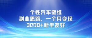 个性汽车壁纸副业思路，一个月变现3k+新手友好-知识创作