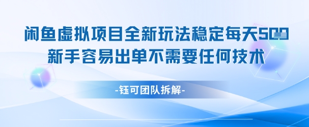 闲鱼虚拟项目全新玩法，稳定每天几张+ 新手容易出单不需要任何技术-知识创作