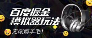 2025最新百度掘金模拟器挂机玩法，单机一天打15.无任何成本即可无限薅羊毛打金，矩阵操作月入过1W【揭秘】-知识创作
