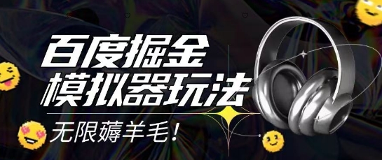 2025最新百度掘金模拟器挂机玩法，单机一天打15.无任何成本即可无限薅羊毛打金，矩阵操作月入过1W【揭秘】-知识创作