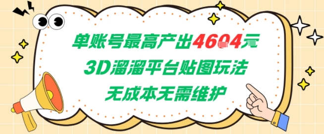 单账号最高产出4604，3D溜溜平台贴图玩法，无成本无需维护，兼职副业最稳项目-知识创作