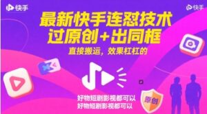 最新快手连怼技术，过原创+出同框，直接搬运，效果杠杠的，好物短剧影视都可以-知识创作