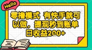 全网首发零撸项目，有手机就可以做，提现秒到账单日收益2张+【揭秘】-知识创作