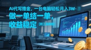 AI代写撸金，一台电脑轻松月入1-3W，做一单结一单，收益稳定【附工具教程】-知识创作