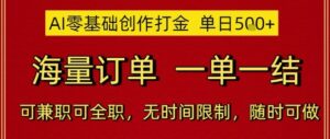 AI零基础创作打金，单日5张，海量订单，一单一结，可兼职可全职，无时间限制，随时可做【揭秘】-知识创作