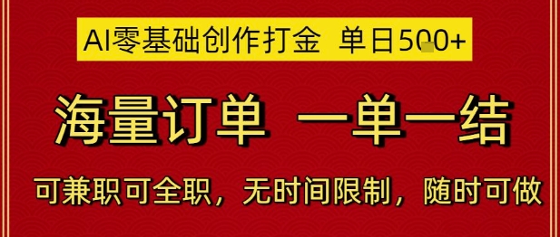 AI零基础创作打金，单日5张，海量订单，一单一结，可兼职可全职，无时间限制，随时可做【揭秘】-知识创作