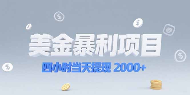 美金暴利项目，四小时当天提现 2000+机会留给会选赛道的人-知识创作