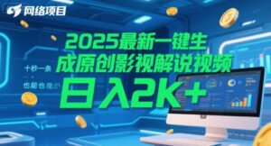 2025最新一键生成原创影视解说视频 十秒一条，小白也能日入2k+【揭秘】-知识创作