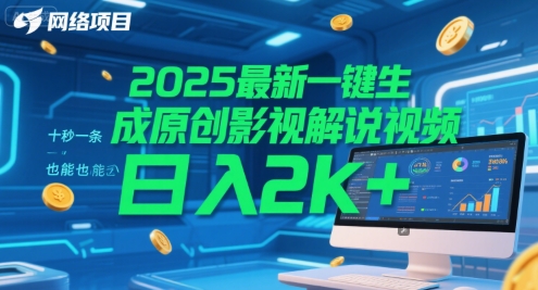 2025最新一键生成原创影视解说视频 十秒一条，小白也能日入2k+【揭秘】-知识创作
