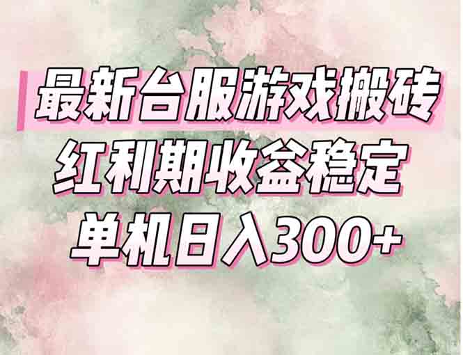 最新台服游戏搬砖，红利期收益高稳定，操作简单，小白闭眼入。-知识创作