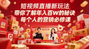 短视频直播新玩法，带你了解年入百W的秘诀，每个人的营销必修课-知识创作