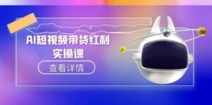 AI短视频带货红利实操，抖音算法与流量分配机制，AI辅助脚本生成实操指南-知识创作