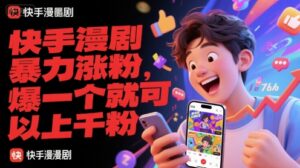 快手漫剧暴力涨粉，爆一个就可以上千粉-知识创作