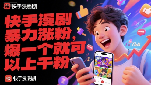 快手漫剧暴力涨粉，爆一个就可以上千粉-知识创作