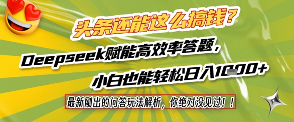 头条还能这么搞钱？最新刚出的问答玩法解析，你绝对没见过！Deepseek赋能高效率答题，小白也能轻松日入1k+-知识创作