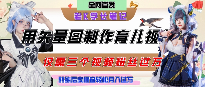 用矢量图制作育儿知识，条条爆款，每条点赞破万，实操仅需10分钟，卖育儿资料轻松月入过1W-知识创作