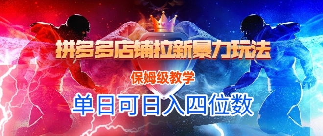 悟空直搜拼多多店铺拉新暴力玩法，保姆级教学，单日可入四位数-知识创作