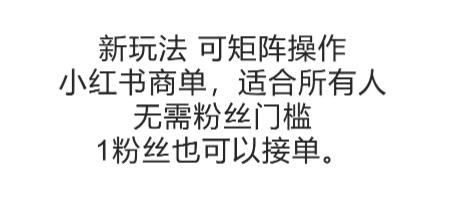 可矩阵操作，小红书商单新玩法，适合所有人，无需粉丝门槛，1粉丝也可以接单-知识创作