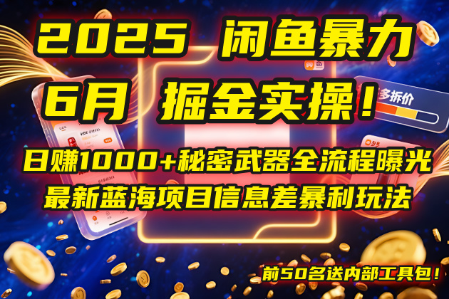 2025闲鱼暴力掘金实操！日赚1000+秘密武器全流程曝光，最新蓝海项目信…-知识创作