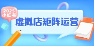 小红书虚拟店矩阵运营，铺货少款笔记，半自动化，开店轻松玩副业-知识创作
