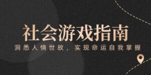 付费文章《社会游戏指南：洞悉人情世故，实现命运自我掌握》-知识创作