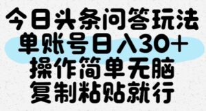 今日头条问答玩法，单账号日入30+，操作简单无脑复制粘贴就行-知识创作