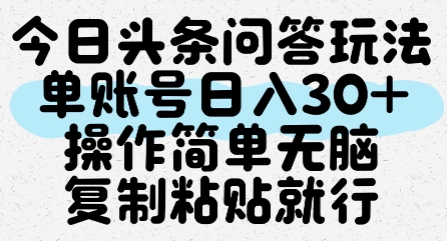 今日头条问答玩法，单账号日入30+，操作简单无脑复制粘贴就行-知识创作