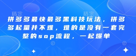 拼多多最快最多黑科技玩法，拼多多起量并不难，难的是没有一套完整的sop流程，一起爆单(更新6月)-知识创作