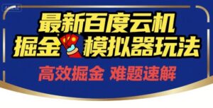 6月最新百度云机掘金模拟器玩法来袭，零成本开启挣钱之旅，单号保底月收益200+【揭秘】-知识创作