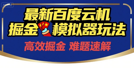 6月最新百度云机掘金模拟器玩法来袭，零成本开启挣钱之旅，单号保底月收益200+【揭秘】-知识创作
