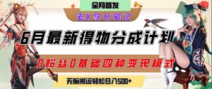 6月份最新得物创作者分成计划2.0玩法，0粉丝0基础四种模式变现，从隐蔽渠道无脑搬运，日入2张-知识创作
