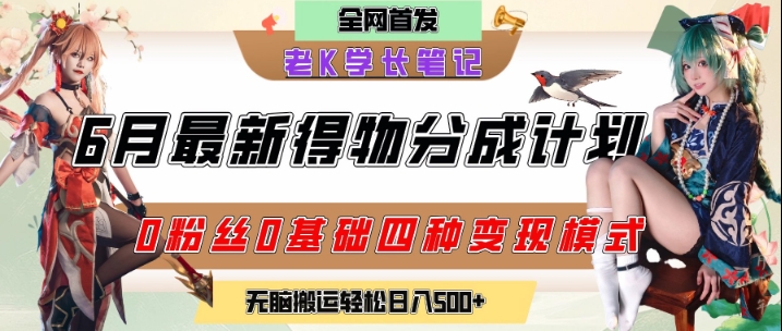 6月份最新得物创作者分成计划2.0玩法，0粉丝0基础四种模式变现，从隐蔽渠道无脑搬运，日入2张-知识创作