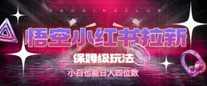 悟空小红书拉新，保姆级玩法，小白也能日入四位数-知识创作