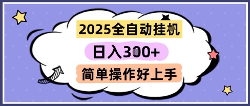 2025全自动挂G撸金，一天稳定3张，多机多挣，收益无上限，简单操作好上手【揭秘】-知识创作
