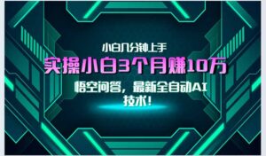 最新自动AI技术！小白实操月入3万+，无门槛一分钟上手！-知识创作