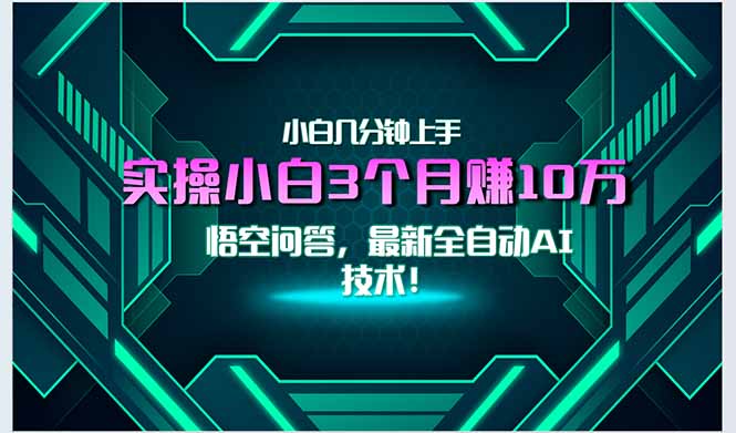 最新自动AI技术！小白实操月入3万+，无门槛一分钟上手！-知识创作