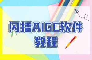 闪播AIGC软件教程，闪播AIGC无人直播，60秒一键开播，商家轻松获客-知识创作