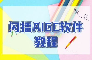 闪播AIGC软件教程，闪播AIGC无人直播，60秒一键开播，商家轻松获客-知识创作